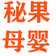 秘果母婴专营店