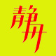 静舟旗舰店