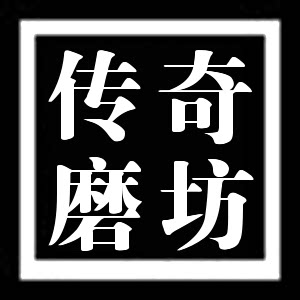 传奇磨坊旗舰店