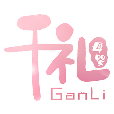 干礼母婴专营店