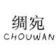 绸宛旗舰店