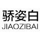 骄姿白旗舰店