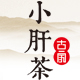 小肝茶旗舰店