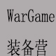 WarGame装备营3