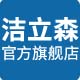 洁立森旗舰店
