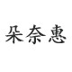 朵奈惠旗舰店