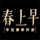 春上早旗舰店