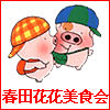 春田花花美食会
