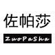 佐帕莎旗舰店