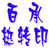 空白T恤及卫衣批发/个性T恤广告衫订做