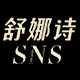 舒娜诗旗舰店