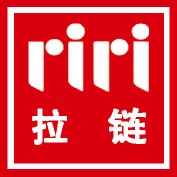 瑞士原产riri拉链