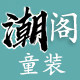 潮阁童装专营店