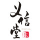 义信堂嘉合堂专卖店
