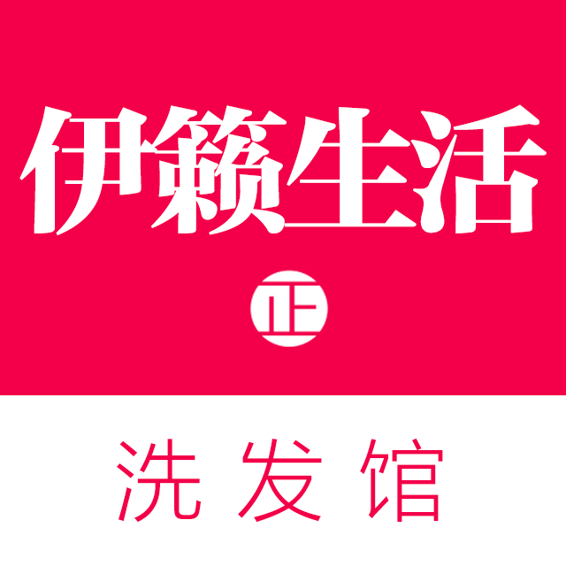 伊籁生活 洗发馆