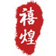 禧煌茶叶专营店