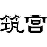筑宫旗舰店