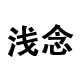 浅念家居用品旗舰店