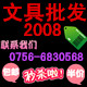 文具批发2008