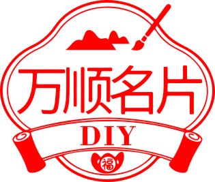 万顺名片DIY