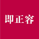 即正容保健品专营店