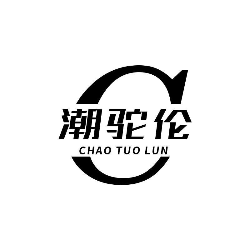 潮驼伦旗舰店