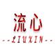 流心旗舰店