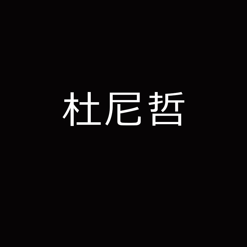 杜尼哲旗舰店