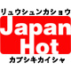 株式會社Japanhot