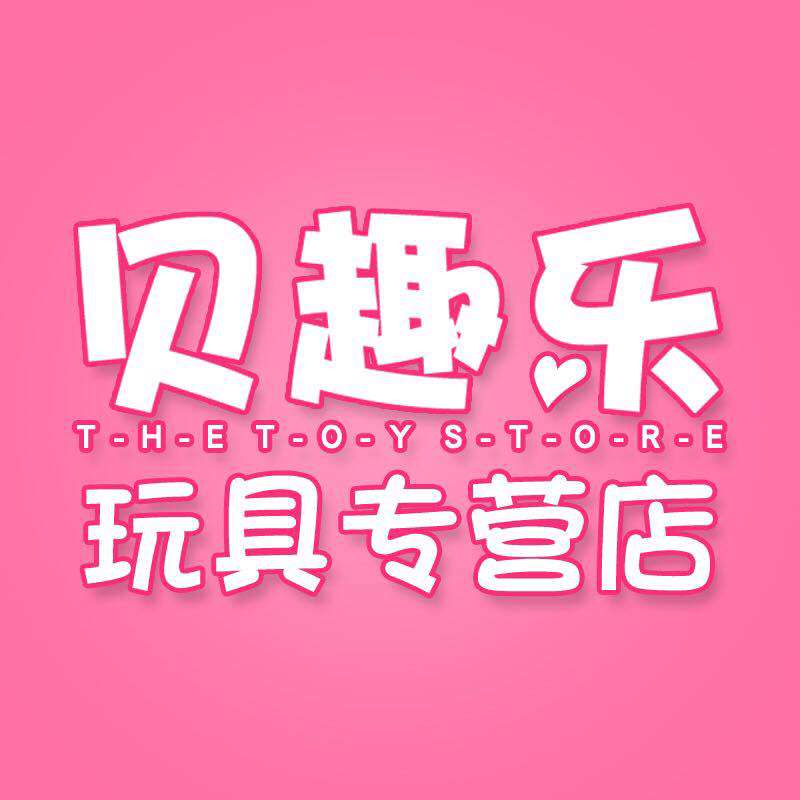 贝趣乐玩具专营店