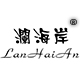 澜海岸旗舰店