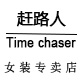 赶路人Time chaser