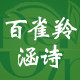 百雀羚涵诗专卖店
