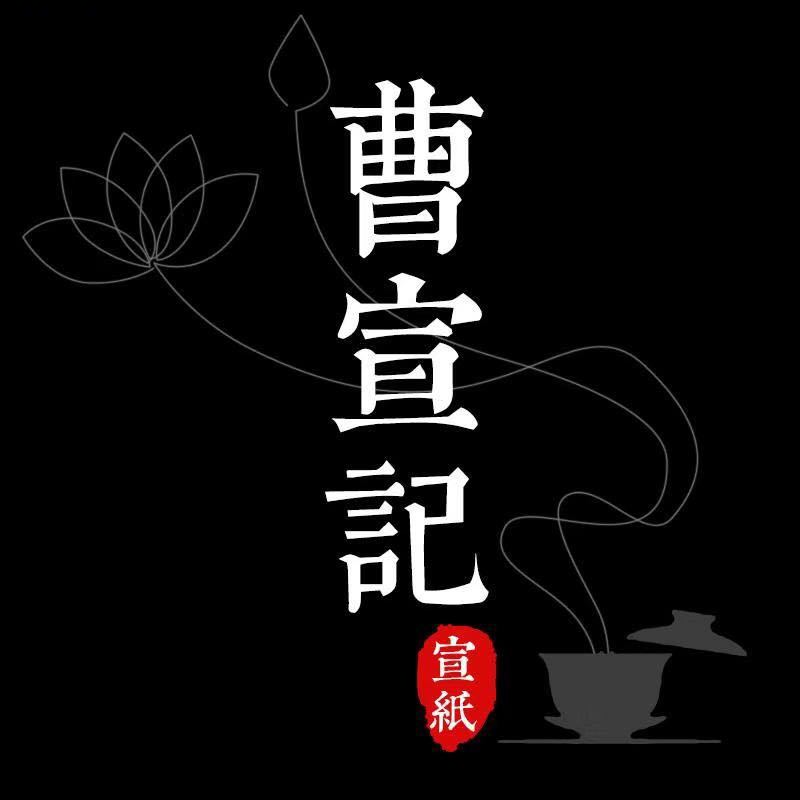 曹宣记旗舰店