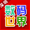 深圳数码世界名店