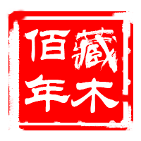 藏木佰年旗舰店