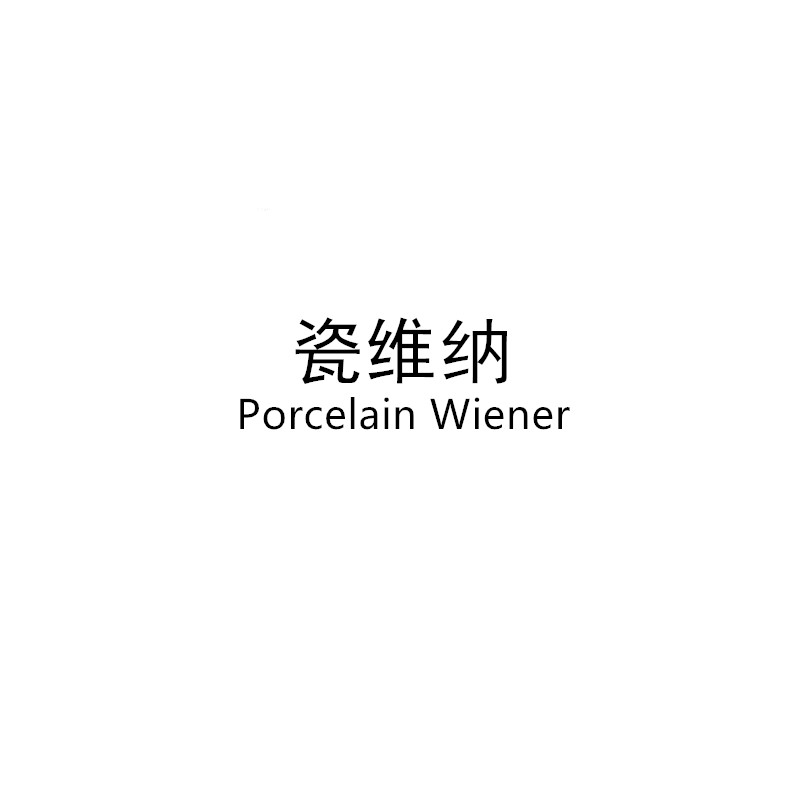 瓷维纳旗舰店