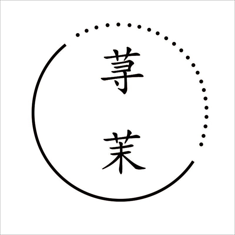 荨茉旗舰店