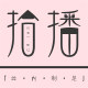 拾播旗舰店