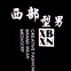 西部型男旗舰店
