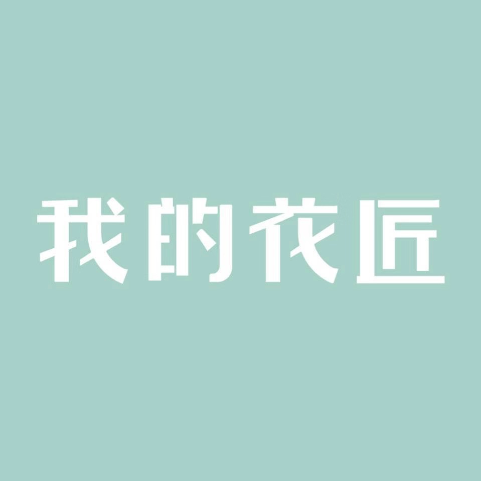 我的花匠旗舰店