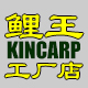 鲤王KINCARP工厂店