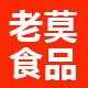 老莫食品专营店