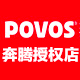 Povos奔腾厂家专售店