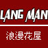 浪漫花屋园艺专营★售：花卉园艺-月季,玫瑰花,蔷薇花,玫瑰花等