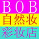 BOB自然妆彩妆店