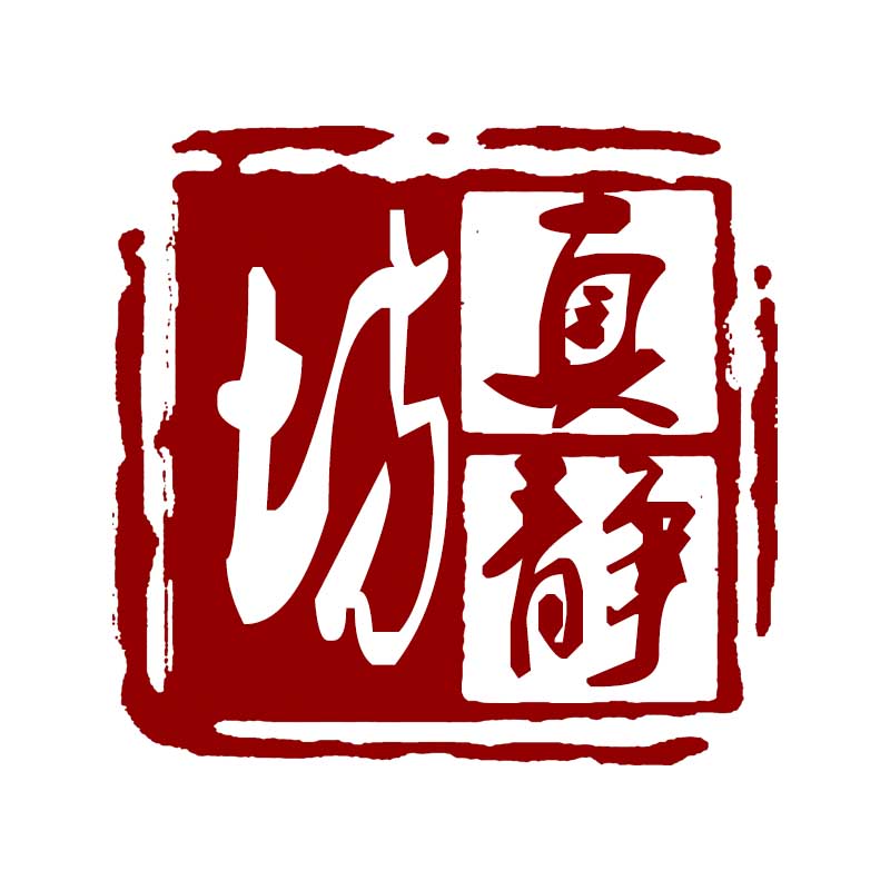 真静坊旗舰店