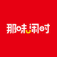 那味闲时食品旗舰店
