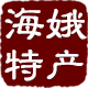 海娥食品专营店