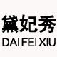黛妃秀旗舰店